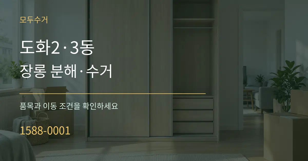 도화2·3동 장롱 분해·수거 작업 조건 안내 그래픽