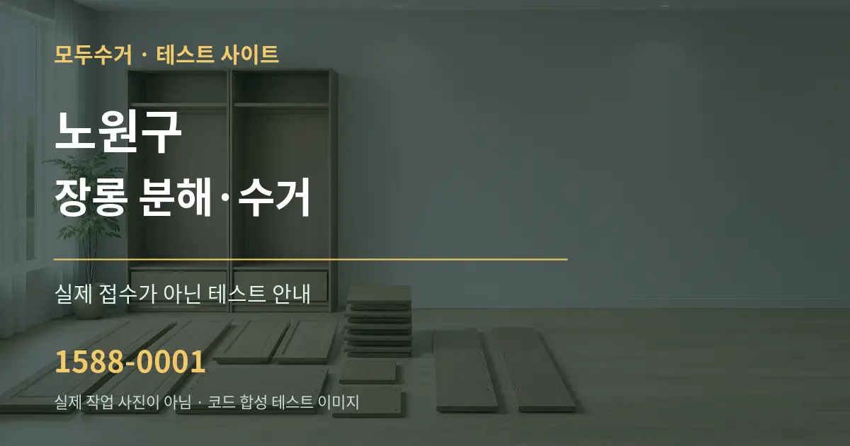 노원구 장롱 분해·수거 테스트 상담 안내 그래픽