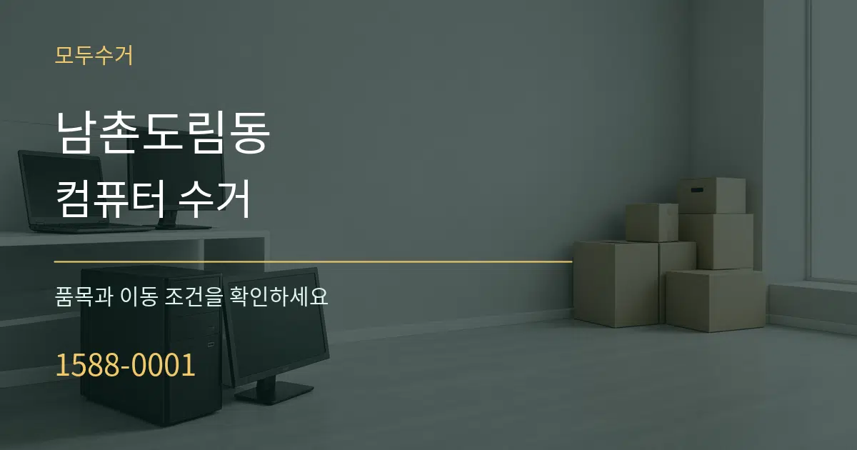 남촌도림동 컴퓨터 수거 작업 조건 안내 그래픽