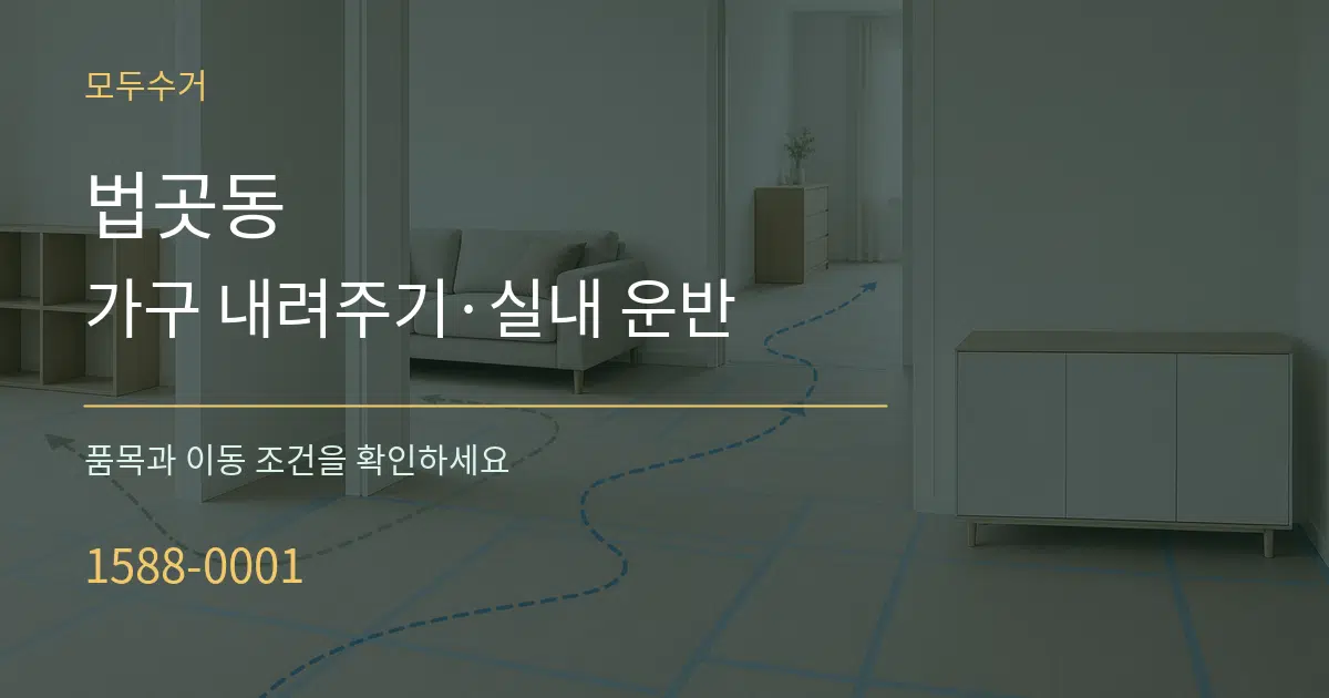 법곳동 가구 내려주기·실내 운반 서비스 이용 안내 그래픽