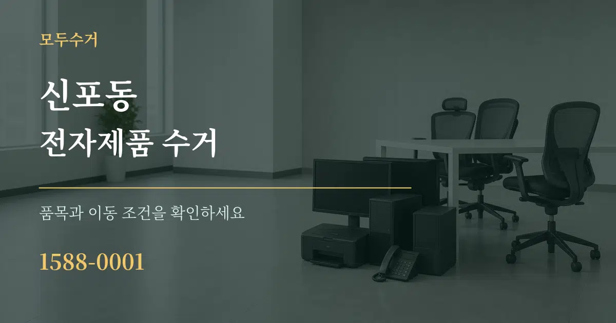 신포동 전자제품 수거 서비스 이용 안내 그래픽