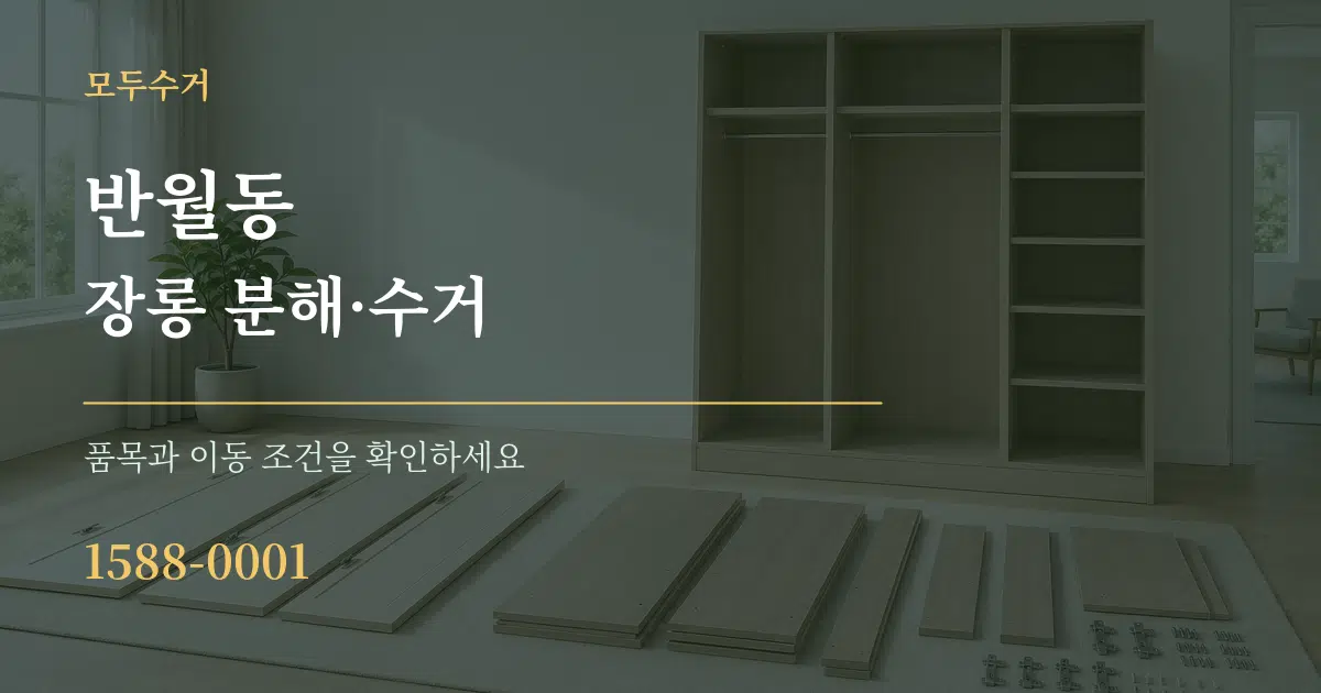 반월동 장롱 분해·수거 서비스 이용 안내 그래픽