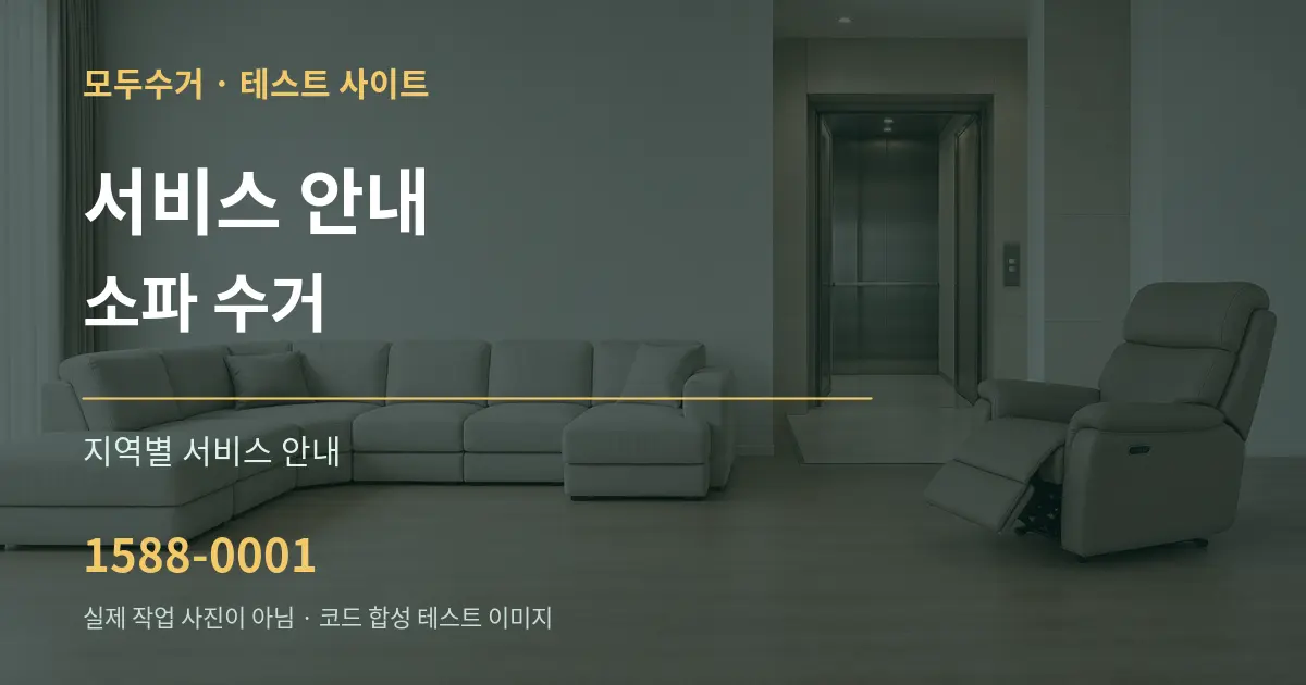 서비스 안내 소파 수거 대표 안내 그래픽