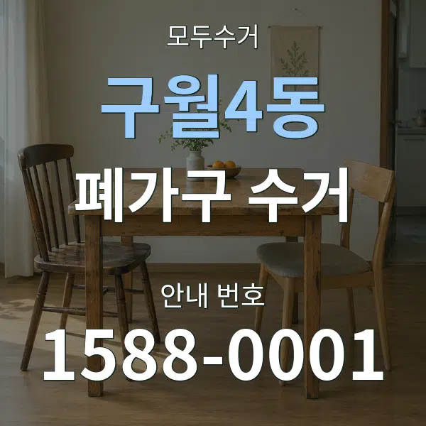 구월4동 폐가구 수거 대표 안내 그래픽