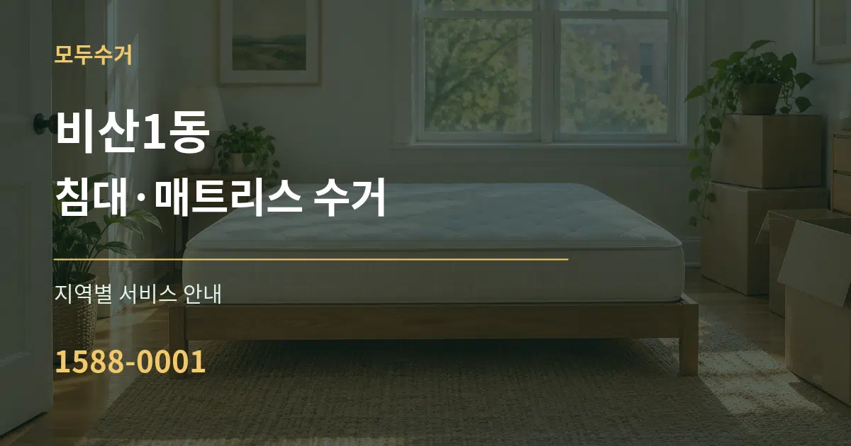 비산1동 침대·매트리스 수거 대표 안내 그래픽