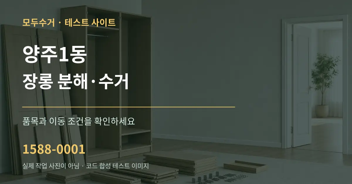 양주1동 장롱 분해·수거 작업 조건 안내 그래픽