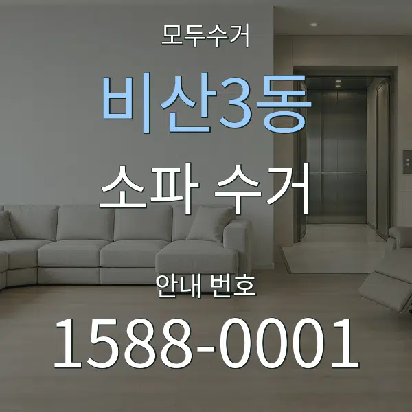 비산3동 소파 수거 대표 안내 그래픽