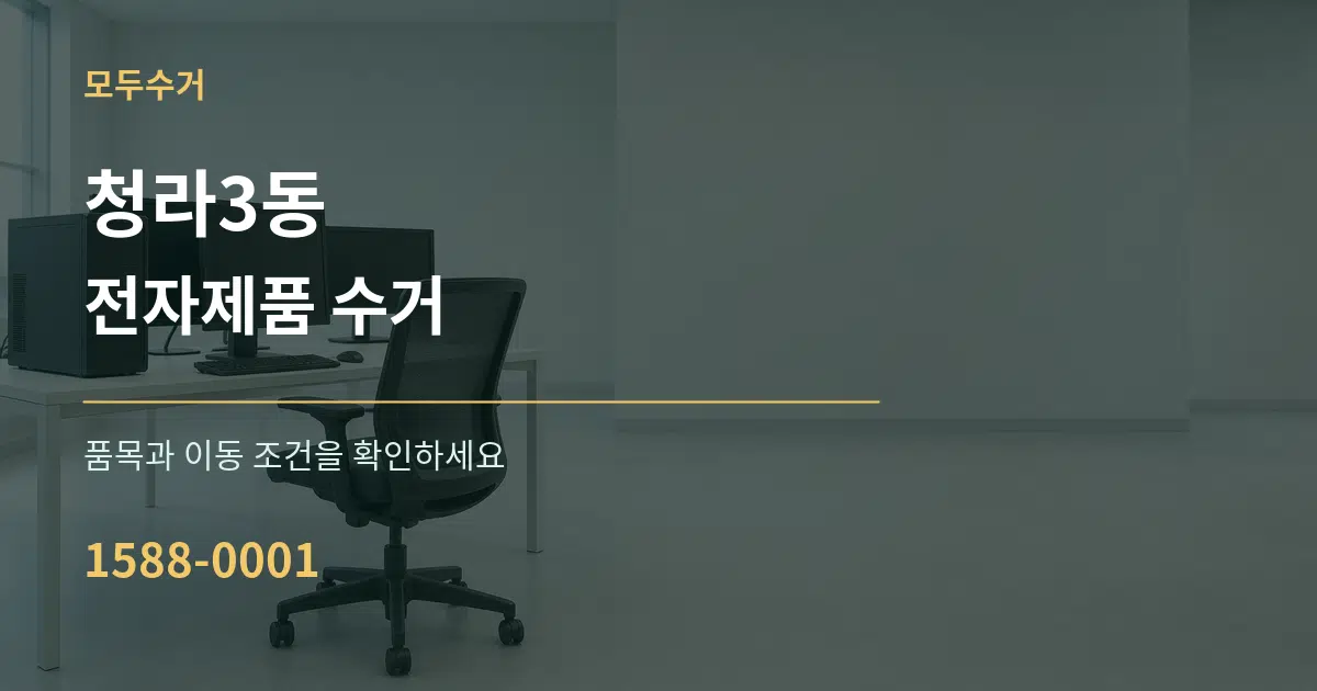 청라3동 전자제품 수거 서비스 이용 안내 그래픽