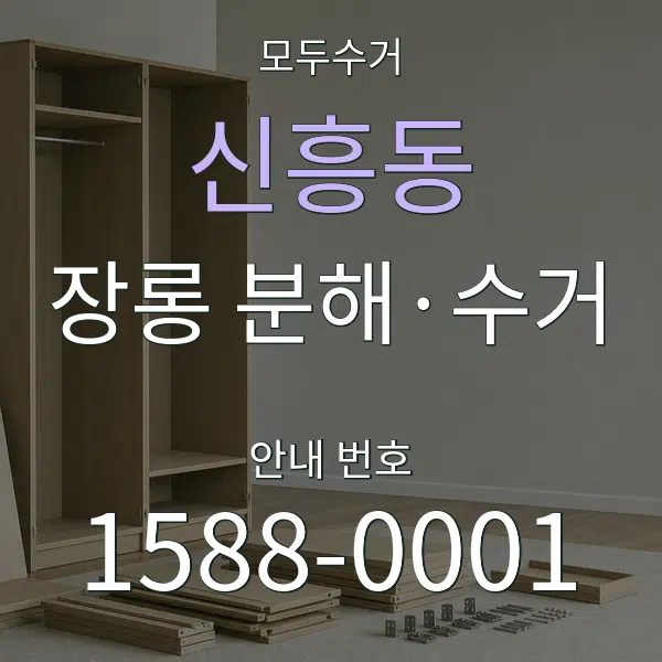 신흥동 장롱 분해·수거 대표 안내 그래픽