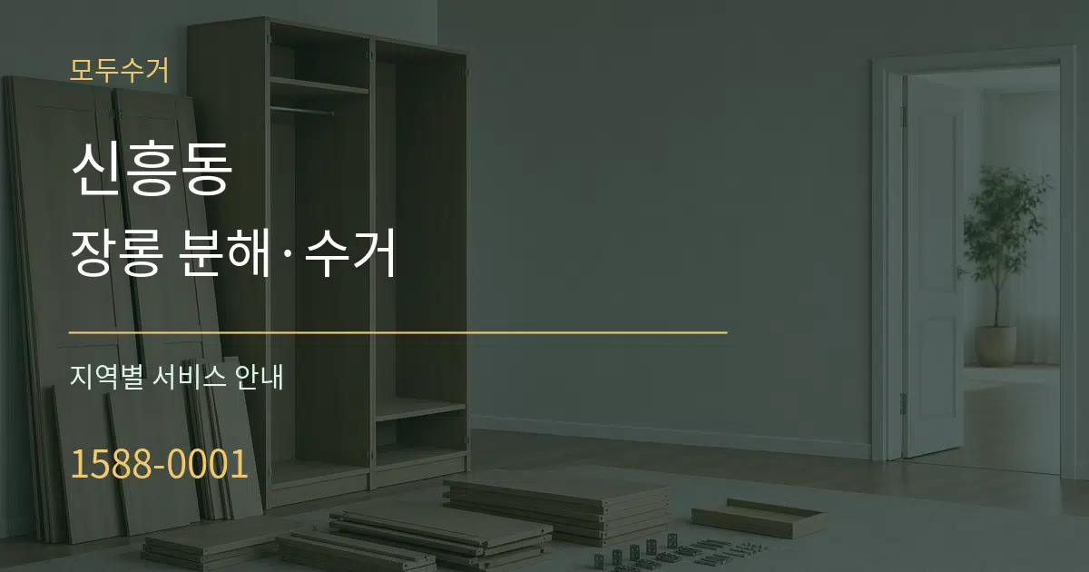 신흥동 장롱 분해·수거 대표 안내 그래픽