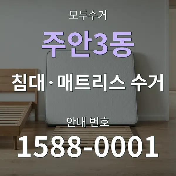 주안3동 침대·매트리스 수거 대표 안내 그래픽