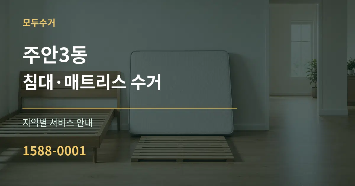 주안3동 침대·매트리스 수거 대표 안내 그래픽