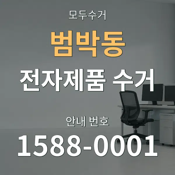 범박동 전자제품 수거 대표 안내 그래픽