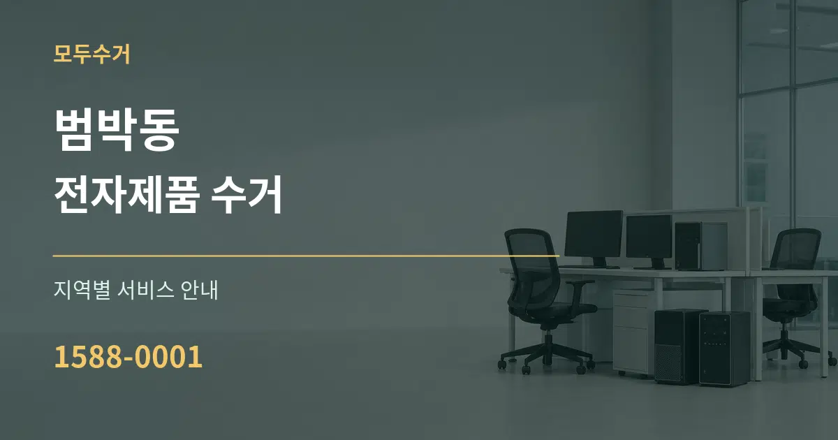 범박동 전자제품 수거 대표 안내 그래픽