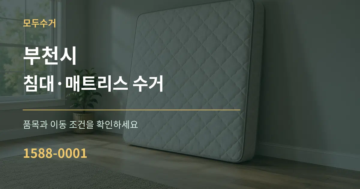 부천시 침대·매트리스 수거 서비스 이용 안내 그래픽