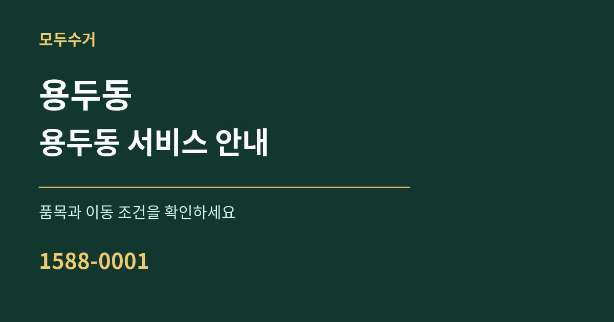 용두동 용두동 서비스 안내 서비스 이용 안내 그래픽
