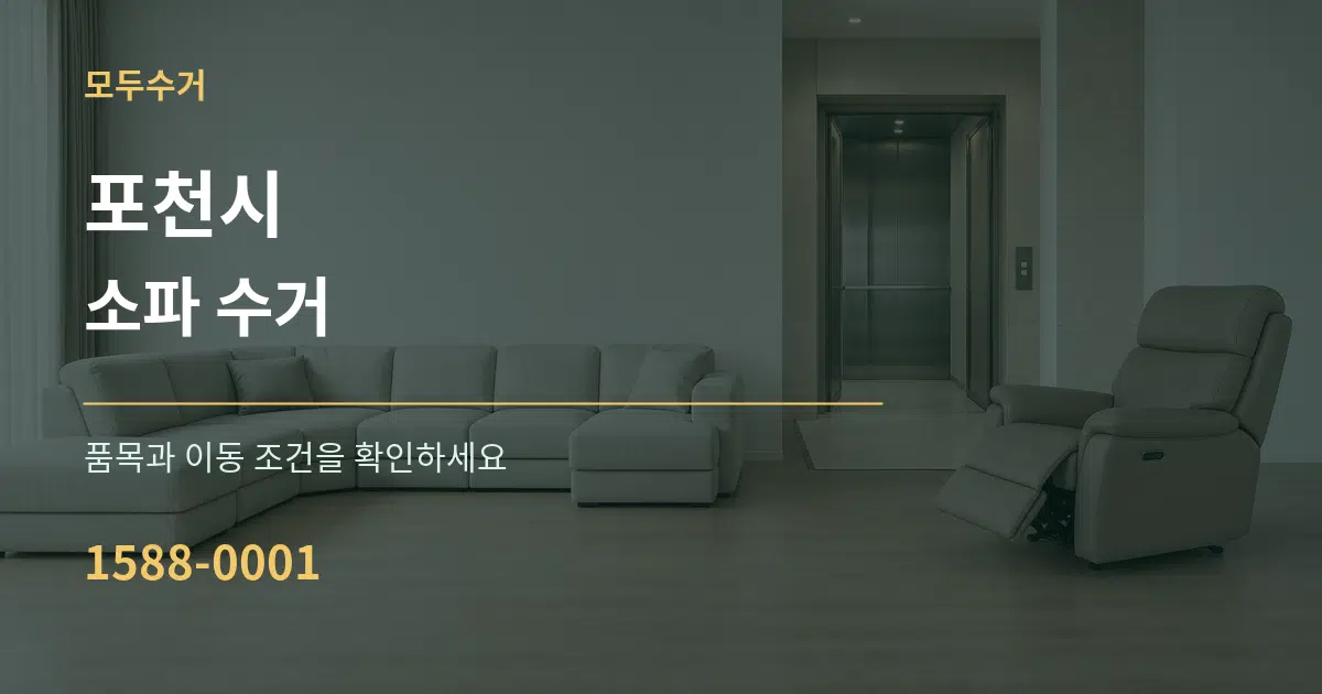 포천시 소파 수거 작업 조건 안내 그래픽