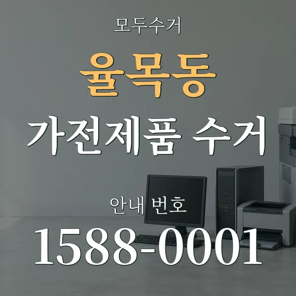 율목동 가전제품 수거 대표 안내 그래픽