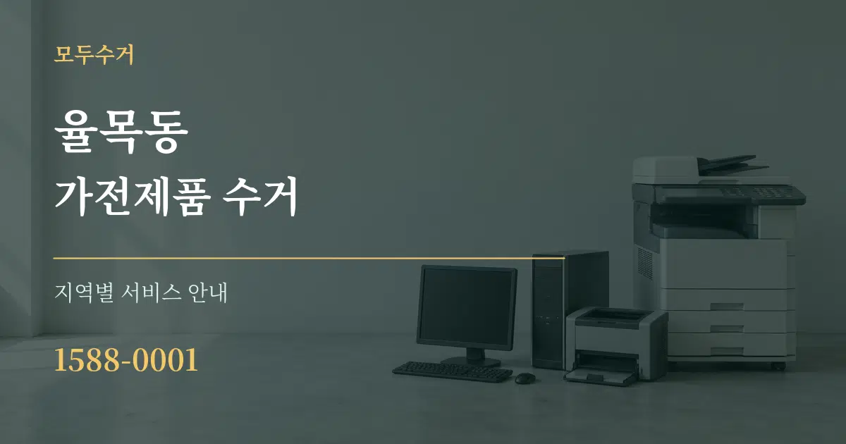 율목동 가전제품 수거 대표 안내 그래픽