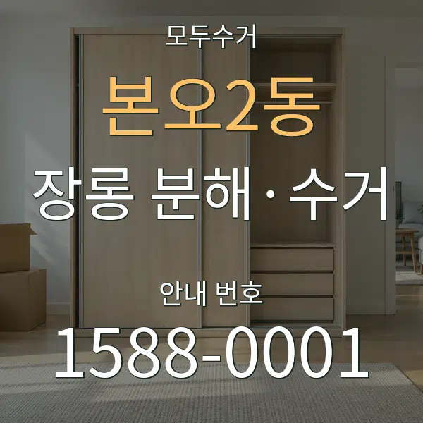 본오2동 장롱 분해·수거 대표 안내 그래픽