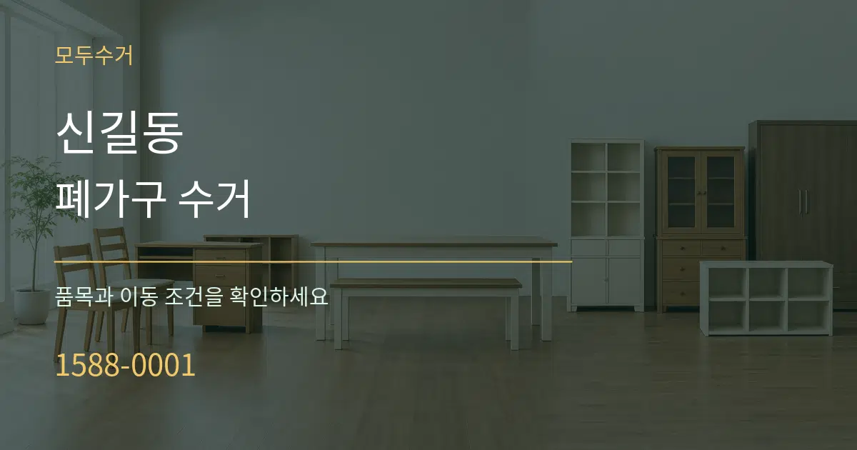 신길동 폐가구 수거 작업 조건 안내 그래픽