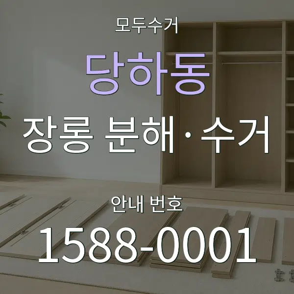 당하동 장롱 분해·수거 대표 안내 그래픽