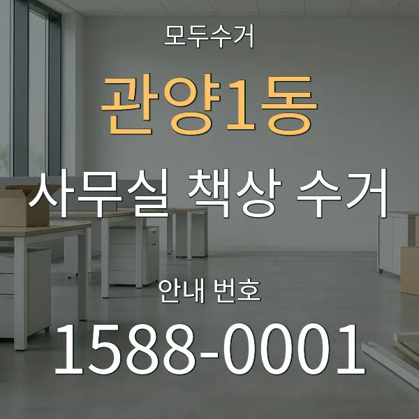 관양1동 사무실 책상 수거 대표 안내 그래픽