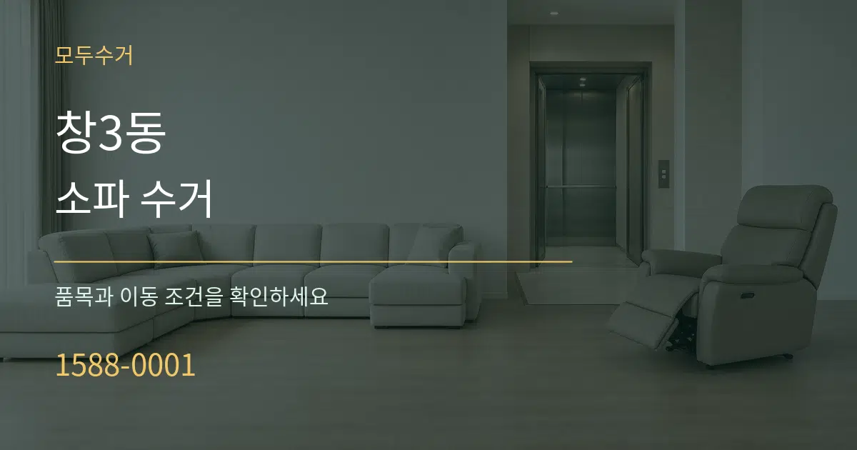 창3동 소파 수거 작업 조건 안내 그래픽