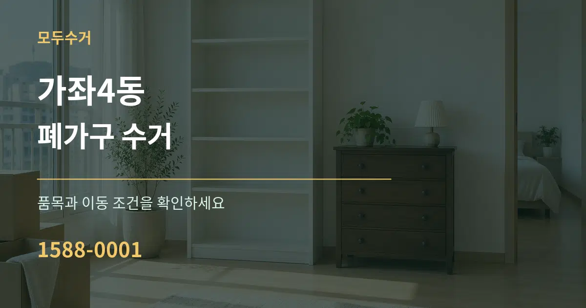 가좌4동 폐가구 수거 작업 조건 안내 그래픽
