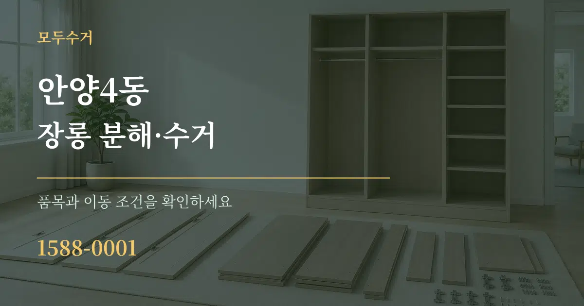 안양4동 장롱 분해·수거 작업 조건 안내 그래픽