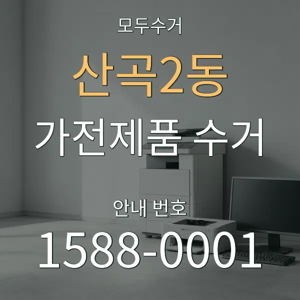 산곡2동 가전제품 수거 대표 안내 그래픽