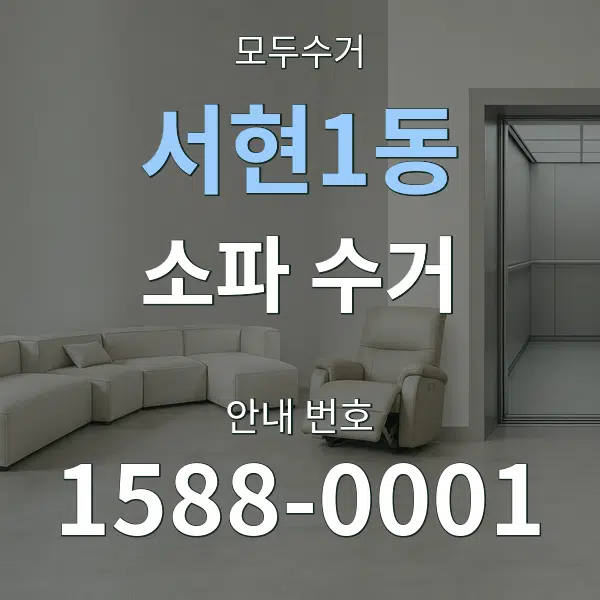 서현1동 소파 수거 대표 안내 그래픽