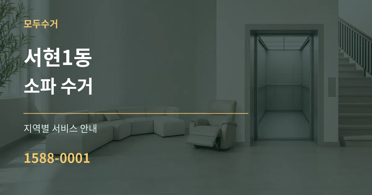 서현1동 소파 수거 대표 안내 그래픽