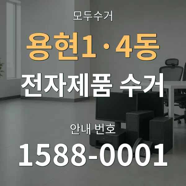 용현1·4동 전자제품 수거 대표 안내 그래픽