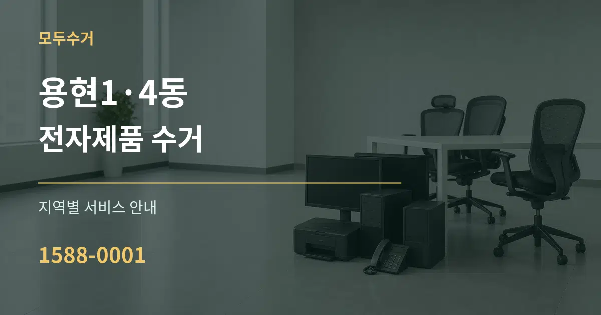 용현1·4동 전자제품 수거 대표 안내 그래픽
