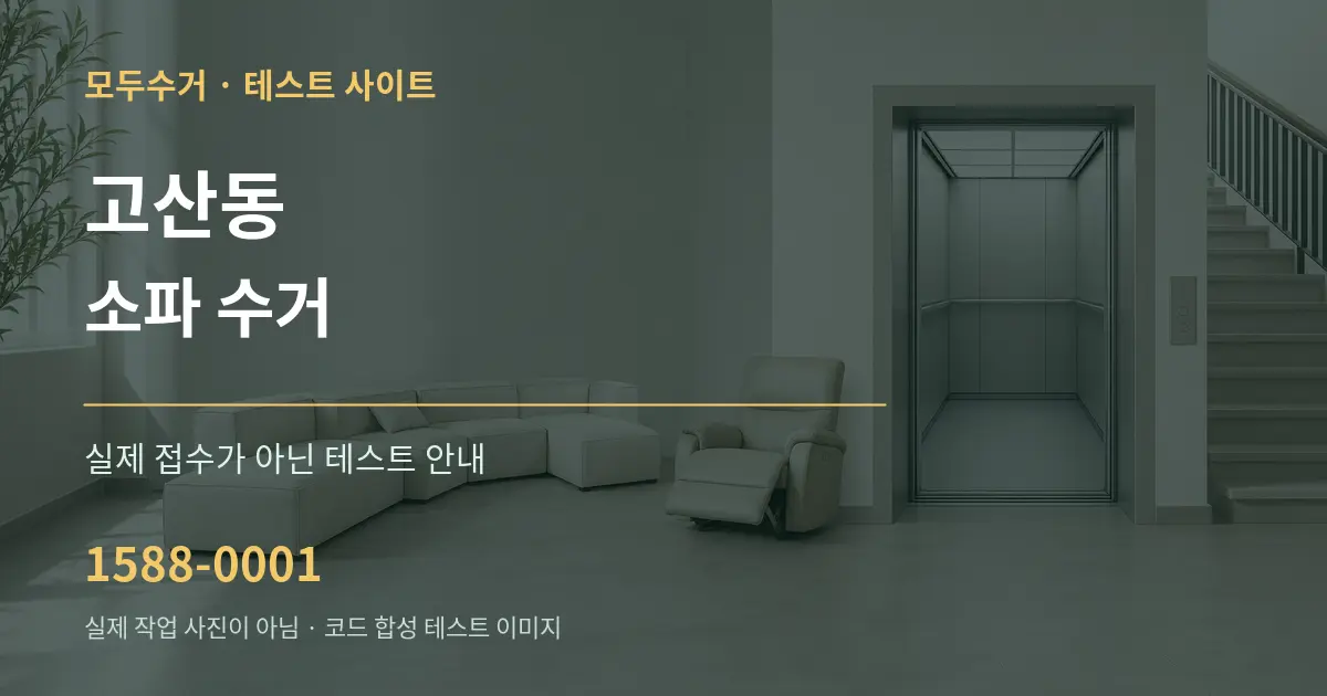 고산동 소파 수거 테스트 상담 안내 그래픽