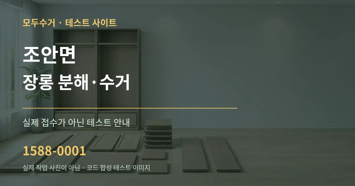 조안면 장롱 분해·수거 테스트 상담 안내 그래픽
