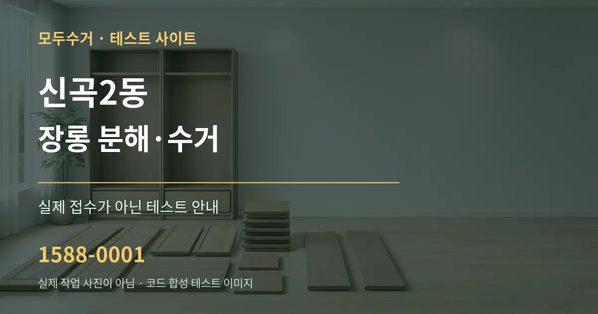 신곡2동 장롱 분해·수거 테스트 상담 안내 그래픽