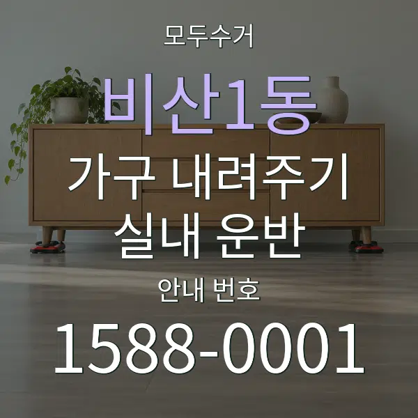 비산1동 가구 내려주기·실내 운반 대표 안내 그래픽