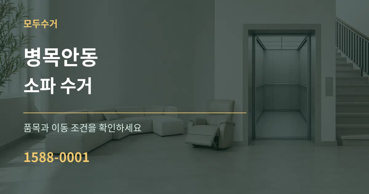 병목안동 소파 수거 작업 조건 안내 그래픽