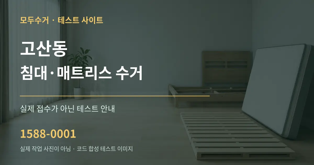 고산동 침대·매트리스 수거 테스트 상담 안내 그래픽