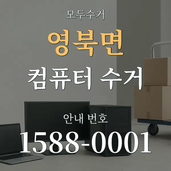 영북면 컴퓨터 수거 대표 안내 그래픽