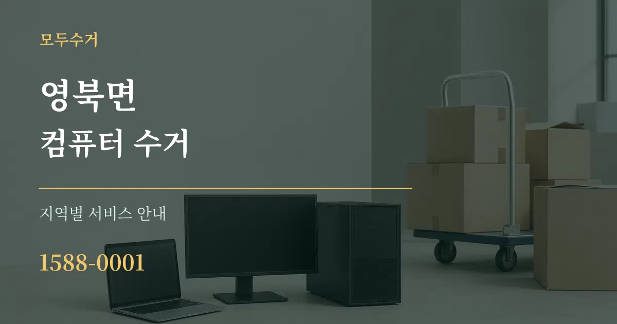 영북면 컴퓨터 수거 대표 안내 그래픽