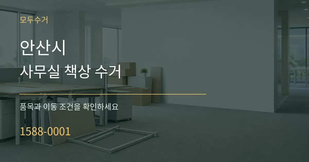 안산시 사무실 책상 수거 서비스 이용 안내 그래픽