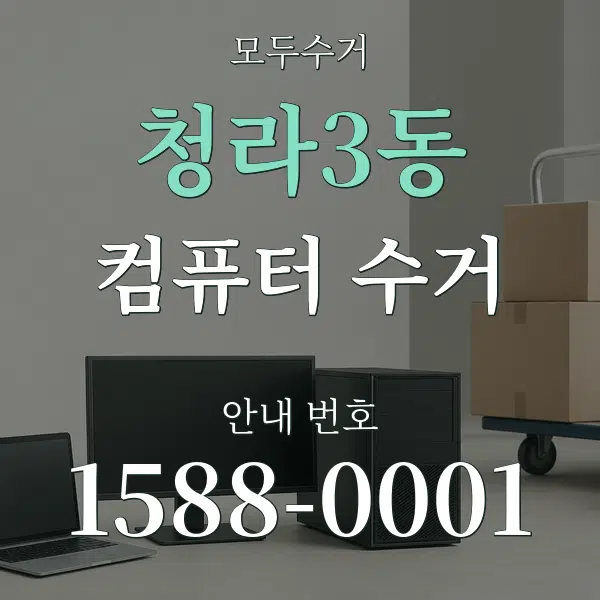 청라3동 컴퓨터 수거 대표 안내 그래픽