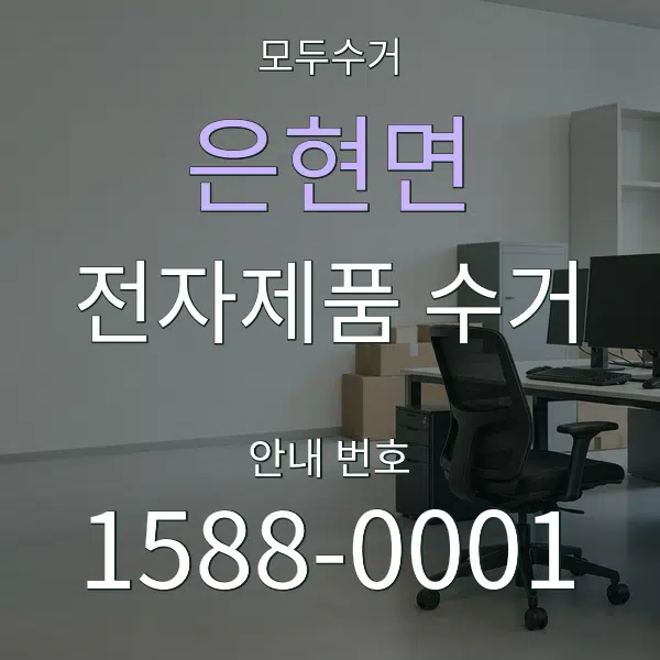 은현면 전자제품 수거 대표 안내 그래픽
