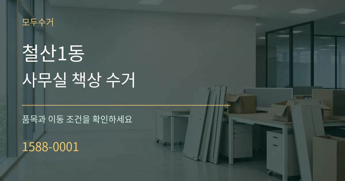 철산1동 사무실 책상 수거 서비스 이용 안내 그래픽