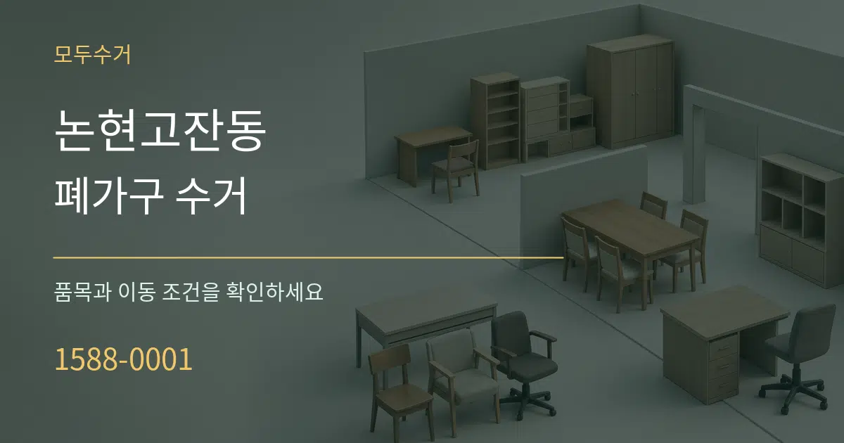 논현고잔동 폐가구 수거 작업 조건 안내 그래픽