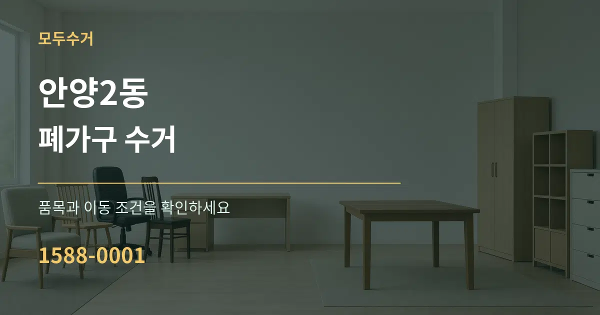 안양2동 폐가구 수거 서비스 이용 안내 그래픽