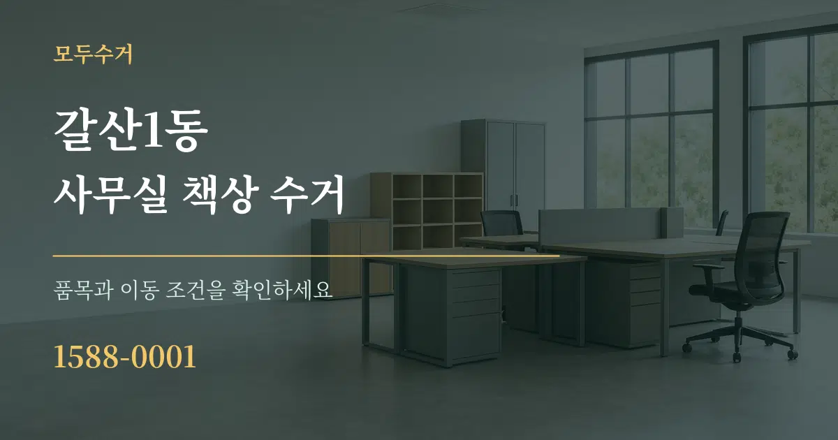 갈산1동 사무실 책상 수거 작업 조건 안내 그래픽